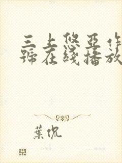 三上悠亚作品番号在线播放