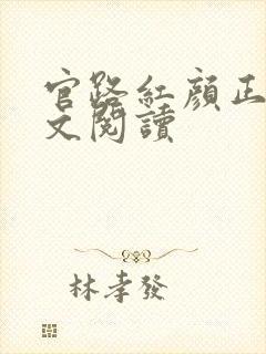 官路红颜正版全文阅读