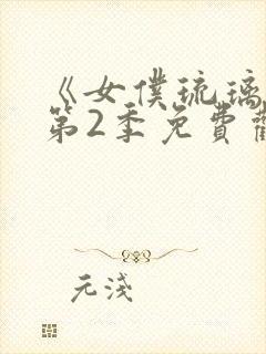 《女仆琉璃川》第2季免费观看封面