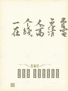 一个人免费观看在线高清电视剧的方