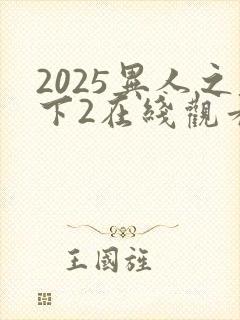 2025异人之下2在线观看免费观看