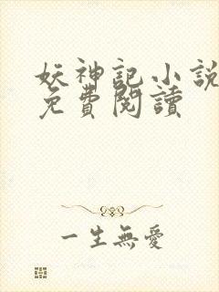妖神记小说在线免费阅读