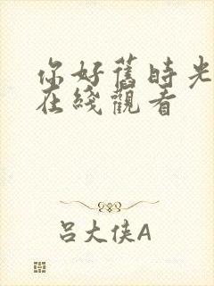 你好旧时光免费在线观看