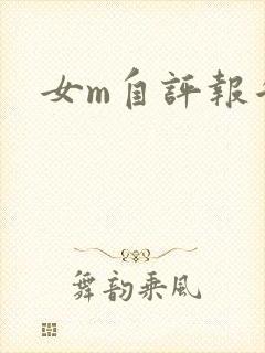 女m自评报告封面