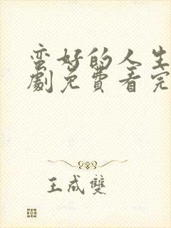 蛮好的人生电视剧免费看完整版31集