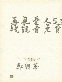 再见爱人5季在线观看免费版高清