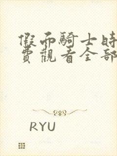 假面骑士时王免费观看全部完整版中文版