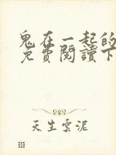 鬼在一起的男人免费阅读下拉式漫画星球