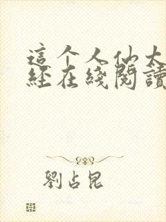 这个人仙太过正经在线阅读