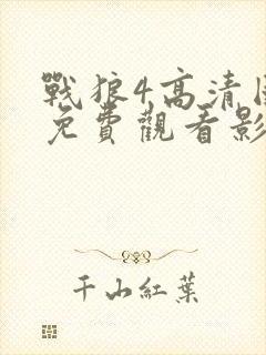 战狼4高清国语免费观看影视封面