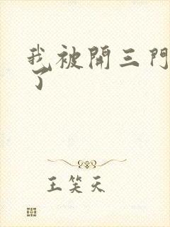 我被开三门痛晕了