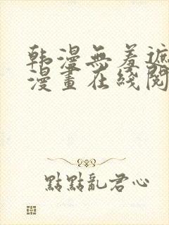 韩漫无羞遮免费漫画在线阅读封面