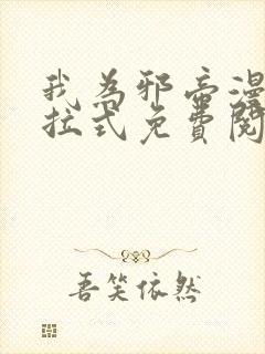 我为邪帝漫画下拉式免费阅读