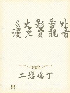 《火影番外》动漫免费观看