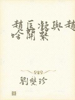 赵匡凝与赵匡胤啥关系