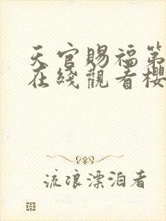 天官赐福第二季在线观看樱花动漫封面