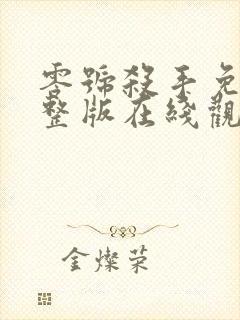 零号杀手免费完整版在线观看