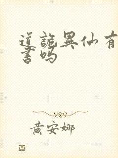 道诡异仙有实体书吗