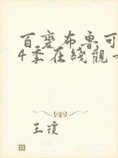 百变布鲁可 第4季在线观看全集免费播放