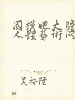 国模吧大胆高清人体艺术网站