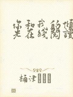 你和我的倾城时光在线阅读全文