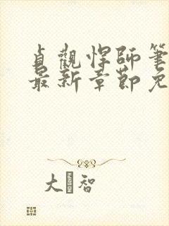 贞观悍师笔趣阁最新章节免费阅读