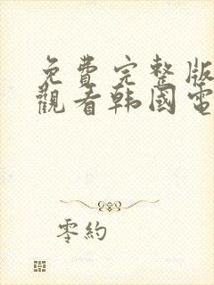 免费完整版在线观看韩国电影