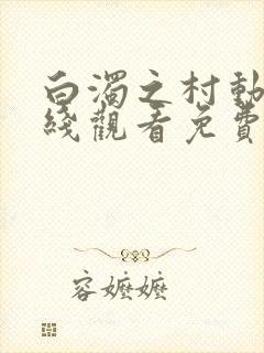 白浊之村动漫在线观看免费版高清封面