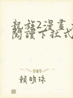 龙族2漫画免费阅读下拉式六漫画