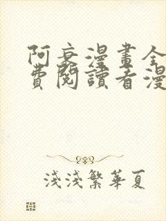 阿衰漫画全集免费阅读看漫画网