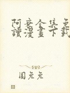 阿衰全集免费阅读漫画下载