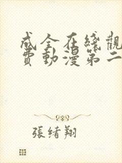 成全在线观看免费动漫第二季