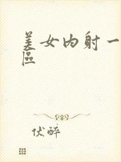 美女内射一区二区