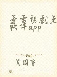 看电视剧免费的软件app