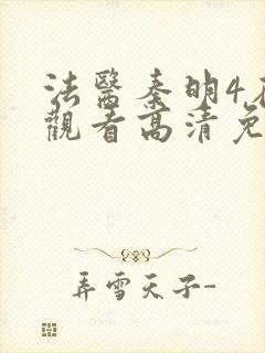 法医秦明4在线观看高清免费全集