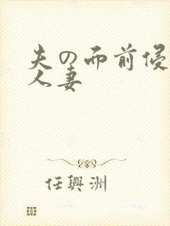 夫の面前侵犯的人妻
