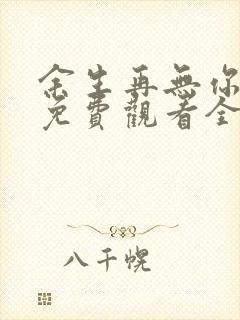 余生再无你短剧免费观看全集