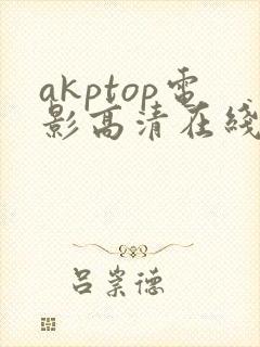 akptop电影高清在线观看