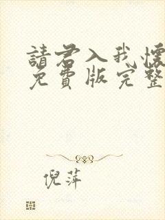 请君入我怀短剧免费版完整在线看