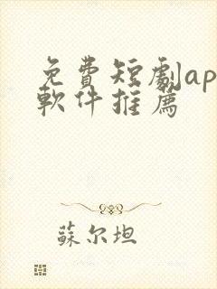 免费短剧app软件推荐