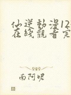 仙逆动漫123在线观看完整版全集封面