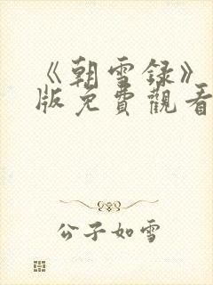 《朝雪录》完整版免费观看