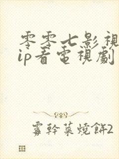 零零七影视免vip看电视剧