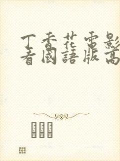 丁香花电影在线看国语版高清免费播