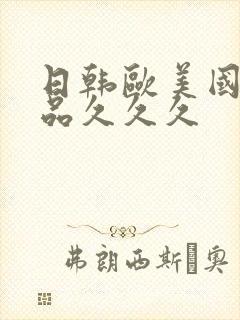 日韩欧美国产精品久久久封面