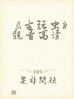 《古玩虫》免费观看高清