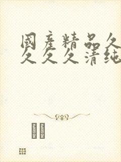 国产精品久久久久久久清纯封面