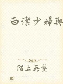 白洁少妇与高义封面