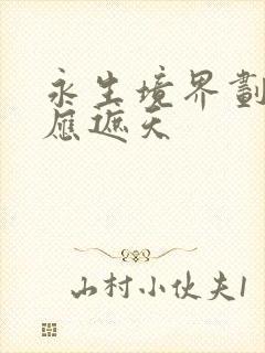 永生境界划分对应遮天