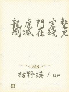 龙虎门完整版未删减在线免费观看